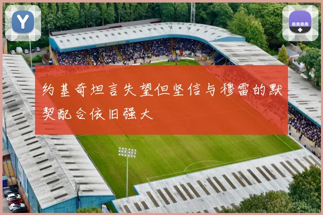 约基奇坦言失望但坚信与穆雷的默契配合依旧强大