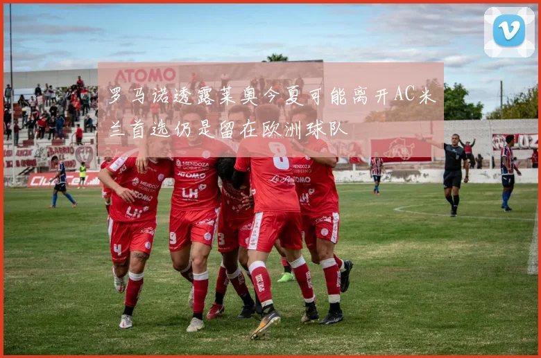 罗马诺透露莱奥今夏可能离开AC米兰首选仍是留在欧洲球队
