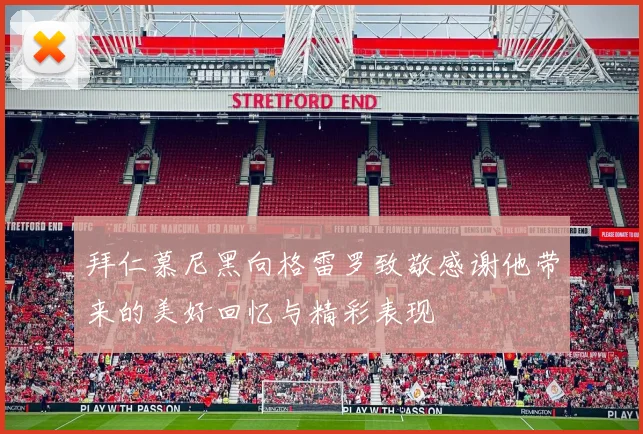 拜仁慕尼黑向格雷罗致敬感谢他带来的美好回忆与精彩表现