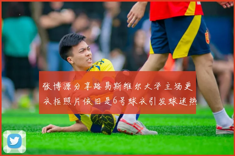 张博源分享路易斯维尔大学主场更衣柜照片依旧是6号球衣引发球迷热议